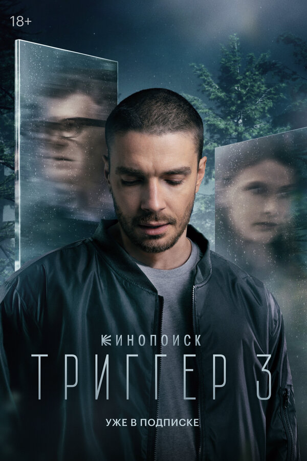 Триггер 2024 постер